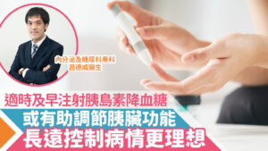 適時及早注射胰島素降血糖或有助調節胰臟功能 長遠控制病情更理想 -《晴報》