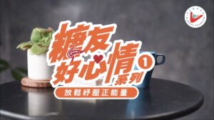 糖友好心情系列 1 – 放鬆紓壓正能量