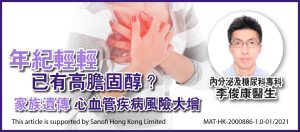 年紀輕輕已有高膽固醇？家族遺傳心血管疾病風險大增-《心事直播》
