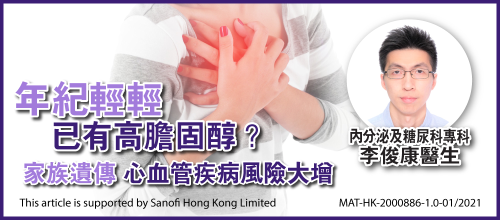 年紀輕輕已有高膽固醇？家族遺傳心血管疾病風險大增-《心事直播》