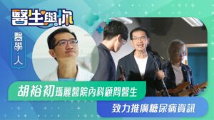 醫生與你：【醫學．人】胡裕初