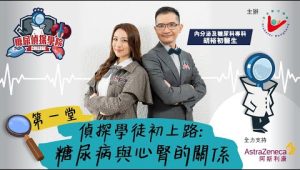 【糖尿偵探學院第一堂】糖尿病與心腎的關係
