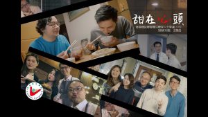 甜在心頭 【香港糖尿聯會關注糖尿人士會議2019 -「糖家攻略」主題曲】