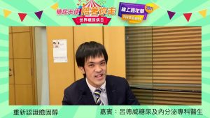 重新認識膽固 嘉賓：呂德威(糖尿及內分泌專科醫生)